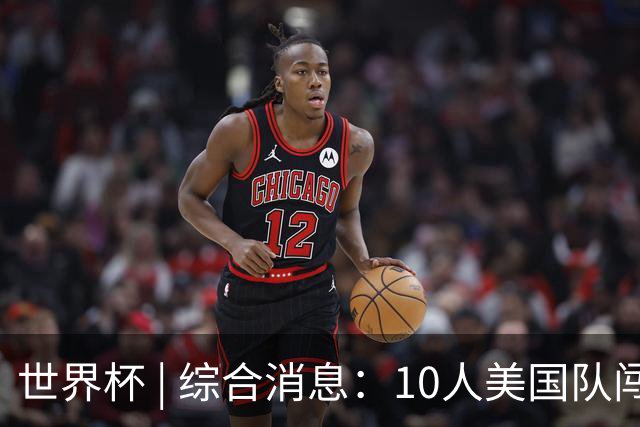 世界杯 | 综合消息：10人美国队闯入16强 英格兰、比利时绝境逆转