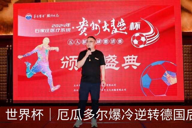 世界杯｜厄瓜多尔爆冷逆转德国后晋级32强