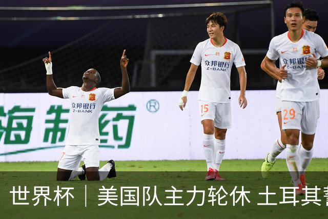 世界杯｜美国队主力轮休 土耳其誓为荣誉而战