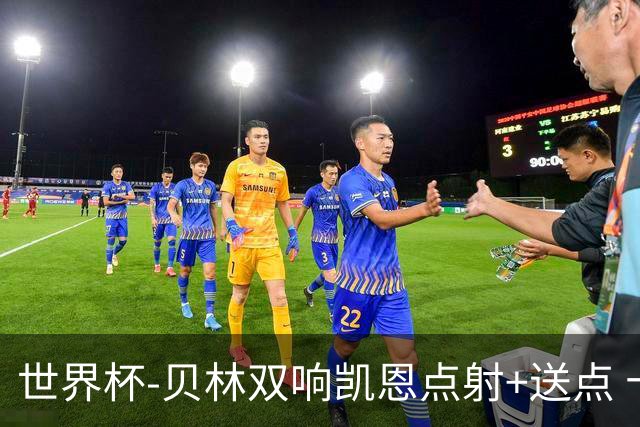 世界杯-贝林双响凯恩点射+送点 十人英格兰3-2墨西哥将战挪威