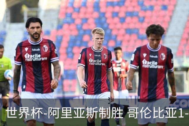世界杯-阿里亚斯制胜 哥伦比亚1-0加纳进16强战瑞士
