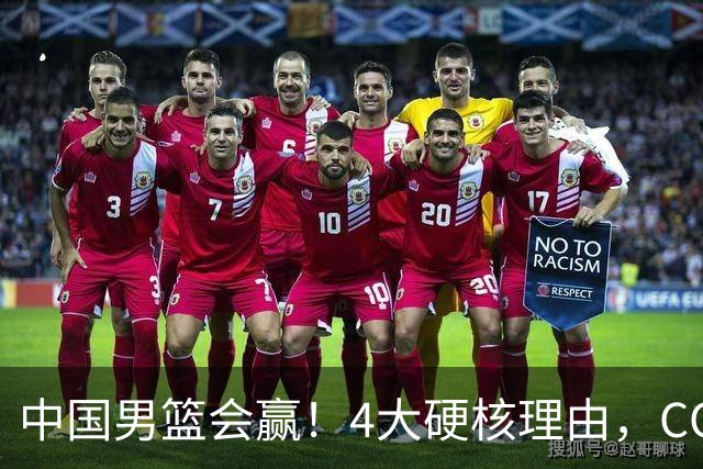 中国男篮会赢！4大硬核理由，CCTV5直播，赵继伟或继续打封闭上场