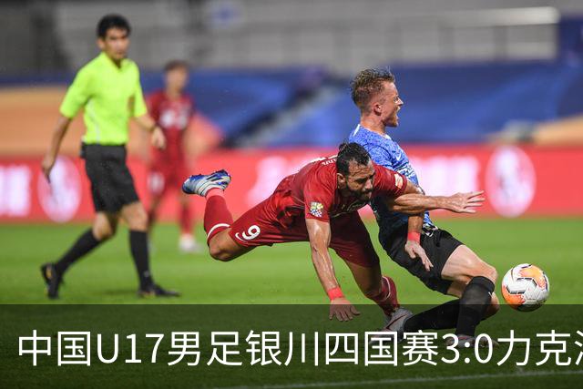 中国U17男足银川四国赛3:0力克澳大利亚队
