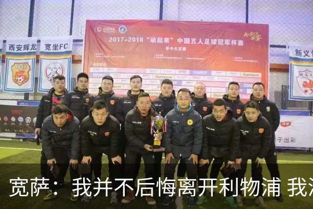 宽萨：我并不后悔离开利物浦 我清楚自己需要稳定的出场时间