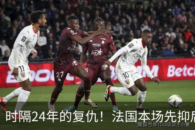 时隔24年的复仇！法国本场先抑后扬 一扫韩日世界杯阴霾