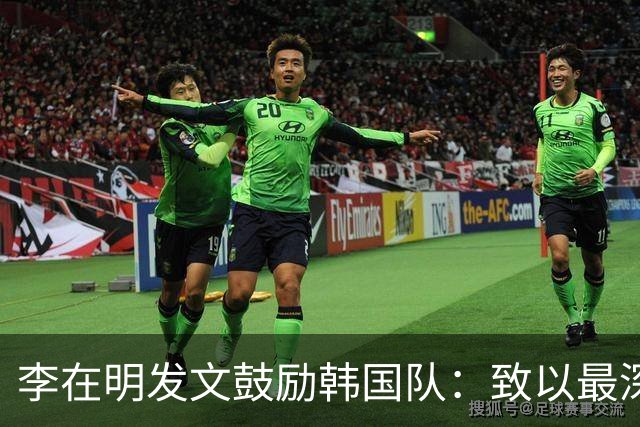 李在明发文鼓励韩国队：致以最深切的慰问 一如既往支持你们
