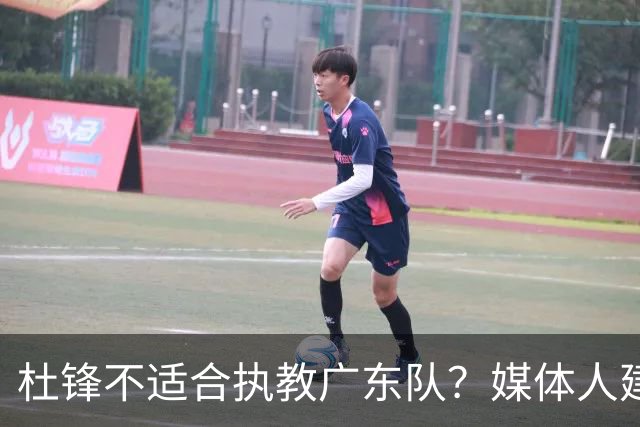 杜锋不适合执教广东队？媒体人建议给杜锋减负，或者广东队换外教