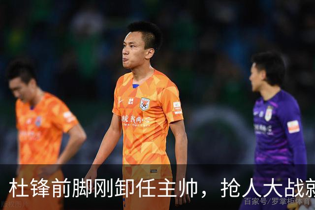 杜锋前脚刚卸任主帅，抢人大战就开始了，广东锁定米切尔，北控与新疆同时也在争抢