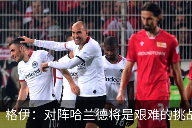 格伊：对阵哈兰德将是艰难的挑战，但我们会竭尽全力争取胜利
