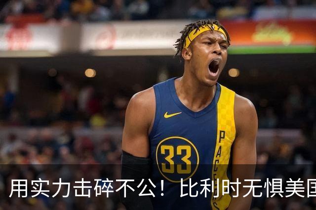 用实力击碎不公！比利时无惧美国盘外招 彰显老牌劲旅底蕴