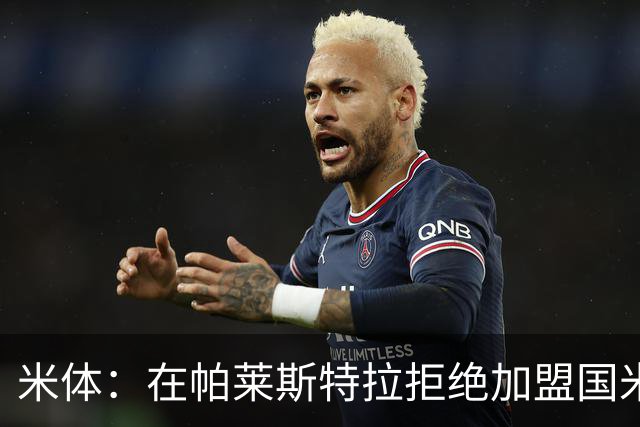 米体：在帕莱斯特拉拒绝加盟国米后，球队将目光转向小将哈莱利