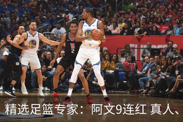 精选足篮专家：阿文9连红 真人、卢西奥、老伟8连红