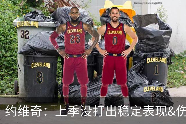 约维奇：上季没打出稳定表现&伤病也有困扰 希望能继续留在迈阿密