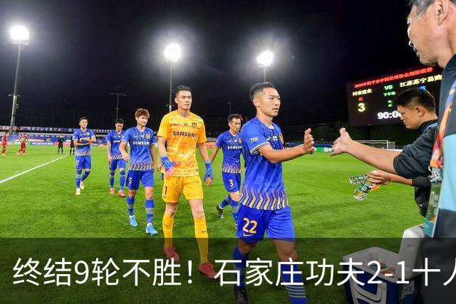 终结9轮不胜！石家庄功夫2-1十人南京城市 比达尔传射杨云制胜