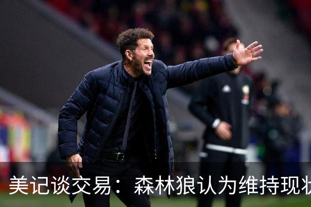 美记谈交易：森林狼认为维持现状无法争冠 三球是为数不多纯控卫
