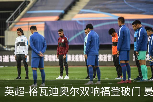 英超-格瓦迪奥尔双响福登破门 曼城4-0富勒姆