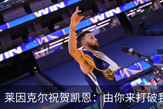 莱因克尔祝贺凯恩：由你来打破我的世界杯进球纪录，我很高兴