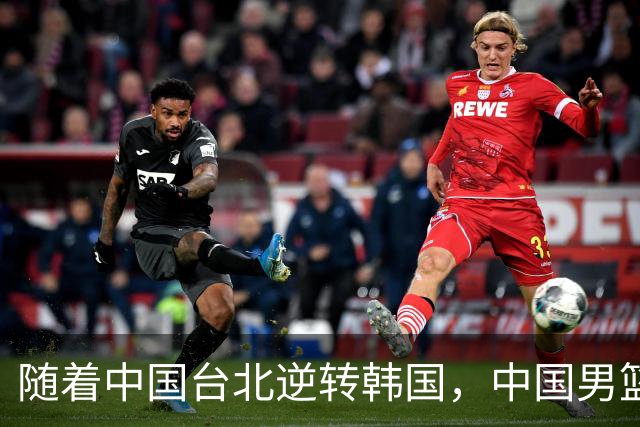 随着中国台北逆转韩国，中国男篮惨败，世预赛最新积分榜：日本出线