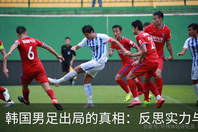 韩国男足出局的真相：反思实力与责任