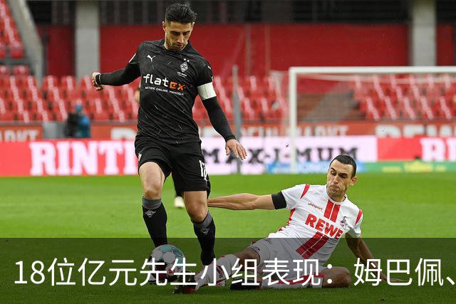 18位亿元先生小组表现：姆巴佩、哈兰德、维尼修斯、登贝莱均4球