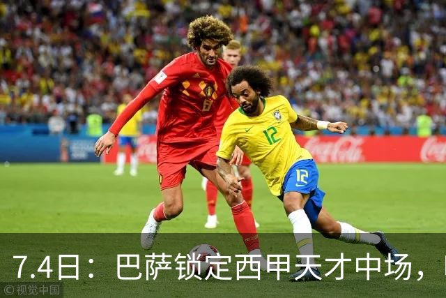 7.4日：巴萨锁定西甲天才中场，哈维·格拉成今夏目标