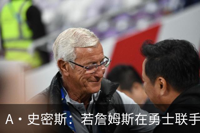 A·史密斯：若詹姆斯在勇士联手库里 将是披头士或热火三巨头重现