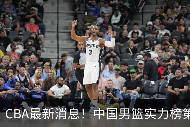 CBA最新消息！中国男篮实力榜第二，曾凡博等四人基本离开国家队，林葳重返俄勒冈
